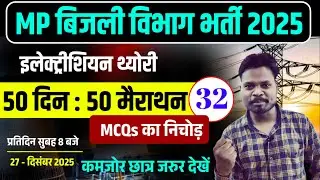 🔥(CLASS-32) 50 दिन: 50 मैराथन Video | Electrician Marathon Classes | Electrician Marathon Series🔥