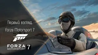 [Первый взгляд] Forza Motorsport 7