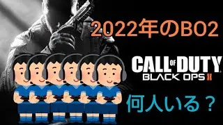 PS3版CoD BO2の現在　2022年のオンライン人口とマッチングについて