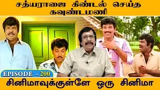 சத்யராஜை கிண்டல் செய்த கவுண்டமணி-சினிமாவுக்குள்ளே ஒரு சினிமா /200th Episode