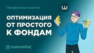 Оптимальный выбор от простого к фондам | Математика ПРОФИЛЬ | matematikaj