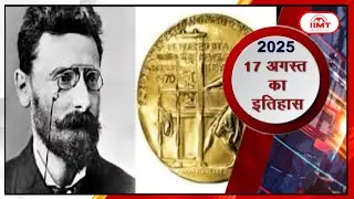 History of the Day | आज का इतिहास | 17 August | #iimtmedia