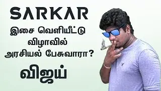 Sarkar Audio Launch Expectation | Sarkar Full Track List | Thalapathy Vijay | A.R. Rahman | Sarkar