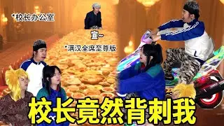 一天一栋教学楼校长开始哭穷，Swa哥善心大发呼吁大家由奢入俭，怎料却发现校长躲在办公室吃满汉全席！#一人多角#搞笑视频#黄毛警告