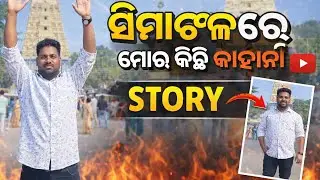 କଣ ରହସ୍ୟ ଲୁଚି ରହିଛି ମୋ ଜୀବନ ସହିତ ସିମାଞ୍ଚଳ ମନ୍ଦିର ରେ କିଛି କଥା?