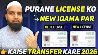 🚗 Old Driving License Transfer to New Iqama 🇸🇦 | Full Process 2026 📄