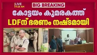 കോട്ടയം കുമരകം പഞ്ചായത്തിൽ LDF ന് ഭരണം നഷ്ടമായി | Kottayam