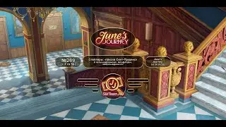 June's Journey №269: том 1, глава 54, сцена 
