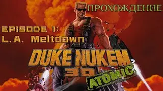 Duke Nukem 3D Atomic Edition: Episode 1 L.A. Meltdown - спасаем Лос-Анджелес от инопланетян