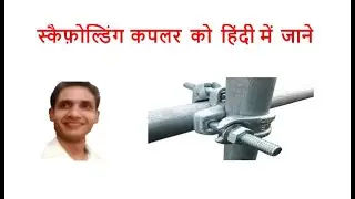 Scaffolding Coupler in Hindi, Right angle and Swivel coupler video
