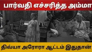 நடு இரவில் பார்வதி எச்சரித்த அம்மா | திவ்யா அரோரா ஆட்டத்தை கேட்ட பார்வதி 