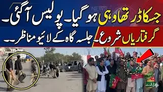 PTI Karachi Jalsa | Sohial Afridi | Police has arrived at the place of Jalsa. Arrests started?