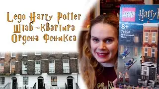 Обзор и сборка Lego Harry Potter 76408 Штаб-квартира Ордена Феникса