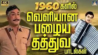 1960களில் வெளியான பழைய தத்துவ பாடல்கள் 4K | TMS Thathuva Padalgal | Kannadasan Philosophy Songs 4K