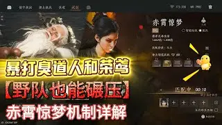 燕云十六声 66级赤霄惊梦试剑全攻略：睡道人&荣鸢机制详析【游戏老哥】