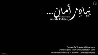 بيادر أمان (لحن Adeste Fideles)
