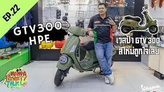 Vespa Society EP 22 GTV 300 HPE สีใหม่ถูกใจเลย😎