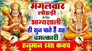 मंगलवार लोहड़ी के दिन भाग्यशाली ही सुन पाते है ! चमत्कारी हनुमान रक्षा कवच | Hanuman Raksha #Kavach