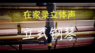 在家录立式钢琴 | 立体声录音