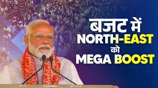 A big budget boost for Assam & the Northeast!