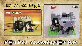 Ретро Самоделки #23 - Конструктор LEGO Castle 6036 Skeleton Surprise