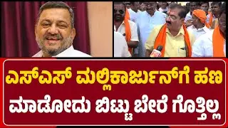 MLA BP Harish : SS Mallikarjunಗೆ ಹಣ ಮಾಡೋದು ಬಿಟ್ಟು ಬೇರೇನೂ ಗೊತ್ತಿಲ್ಲ | @NewsFirstDavanagere