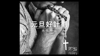 60101永恆神父：元旦 好計劃