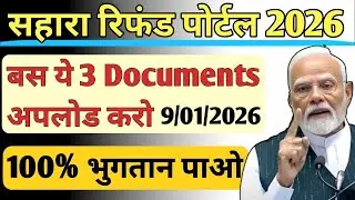 Sahara Refund Portal 2026 | 🙏 | ये गलती की तो Deficiency आएगी | Sahara india latest news #sahara