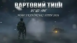 DJ Leo Vibe - Вартовий Тиші | Новий український хіт 2026 | Пісня про Україну!