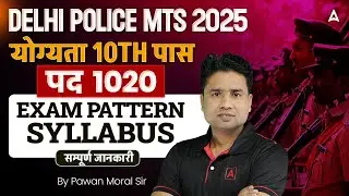 Delhi Police MTS Vacancy 2025 | पद 1020 | Delhi Police MTS Syllabus, Exam Pattern | सम्पूर्ण जानकारी