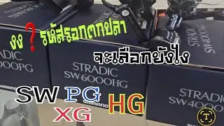 รหัสรอก SW PG HG XG จะเลือกยัง❓️
