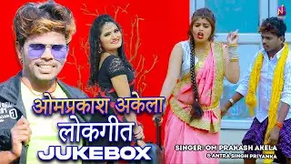 #JukeBox | #ओमप्रकाश अकेला के सुपरहिट गाने | Om Prakash Akela, Antra Singh Priyanka | #Bhojpuri Song