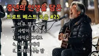 🎵중년의 인생을 담은 트로트 베스트 모음 #25/ 아무 말도 없이, 사랑이 스며들어...#7080감성 #감성트로트 #허스키보이스 #감성발라드
