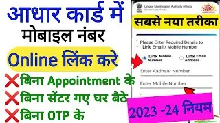 aadhar card mein mobile number link kaise karen 2023-24 || aadhar card mein mobile number jode 2023