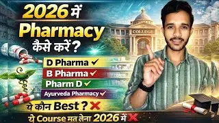 2026 में Pharmacy कैसे करें ? | D Pharma B Pharma Pharm D | Best Pharmacy Course 2026 | #pharmacy 
