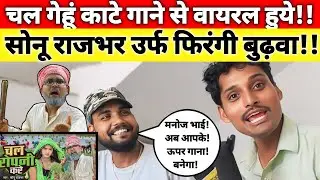 चल गेहूं काटे गाने से वायरल हुये| सोनू राजभर उर्फ फिरंगी बुढ़वा| का जबरदस्त इंटरव्यू|@indmedia.