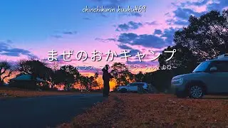 【夫婦キャンプ】冬はついついここに来ちゃう/50代夫婦キャンプ/徳島県/まぜのおかオートキャンプ場