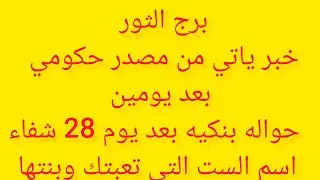 برج الثور 🌺خبر ياتي من مصدر حكومي 🎀بعد يوم 26 🌺معمول لك سحر بالتعب والتعطيل 💝اسم الست اللي عملته 🩶