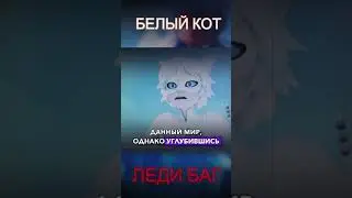 Самая ЖУТКАЯ вселенная! Айсберг по Леди Баг и Супер-Кот #shorts #ледибагисуперкот #ледибаг