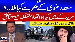 Saad Rizvi&rsquo;s House Raid Inside Story | Muridke TLP March | Talal Chaudhry Revelations | GTV News