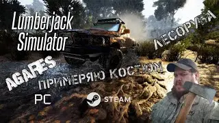 Lumberjack Simulator - Agares примеряет костюм лесоруба!