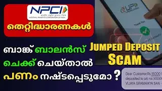ബാലൻസ് ചെക്ക് ചെയ്താൽ പൈസ പോകുമോ? | Facts about the Jumped Deposit Scam | Upi Payment Scam explained
