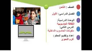 الصف الثامن مكونات الحاسوب الداخلية
