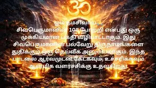 108 சிவன் போற்றி | ஓம் நமசிவாய | Powerful Lord Shiva Tamil Devotional Song #mahadev #shorts 