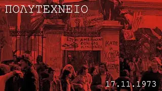 Πολυτεχνείο 17.11.1973