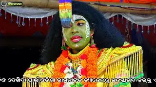 ଏଥୁ ଅନ୍ତେ ଆନରସ ଶୁଣ ଶୁଣହେ ବିଦୂଷ | Balika Ramanataka | Laba kusha janama | Singhapoda Ramanataka