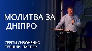Молитва за Дніпро | проповідь |Сергій Сизоненко