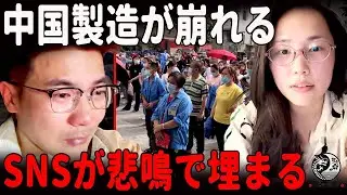 中国製造の終焉、毎日400社が消える現実、止まらぬ倒産連鎖と失業の悲鳴 |中国を読み解