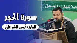 القارئ أحمد الشريخاني | سورة الحِجر | محفل خدام الإمام الحسين عليه السلام