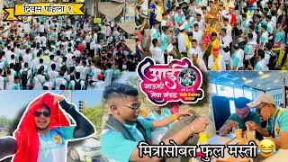 एकवीरा आई पालखी दिवस पाहिला १ / मित्रांसोबत केली खूप मस्ती 😂 /रात्रीचे ११ वाजले पोचायला 😮‍💨